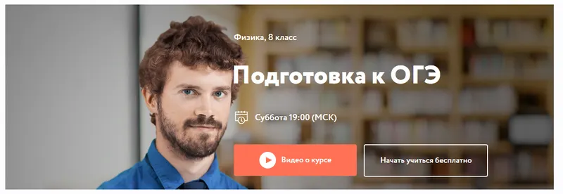 Скачать курс «[Фоксфорд] Курс подготовки к ОГЭ по физике 8 класс (Имран Алескеров)» — слив курса