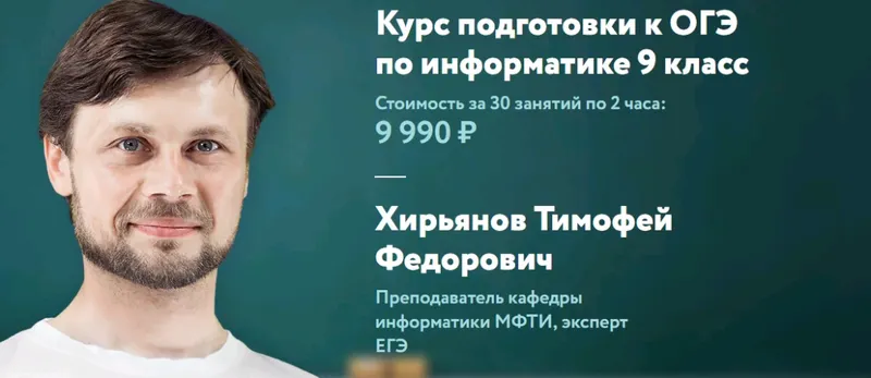 Скачать курс «[Фоксфорд] Курс подготовки к ОГЭ по информатике 9 класс (Тимофей Хирьянов)» — слив курса