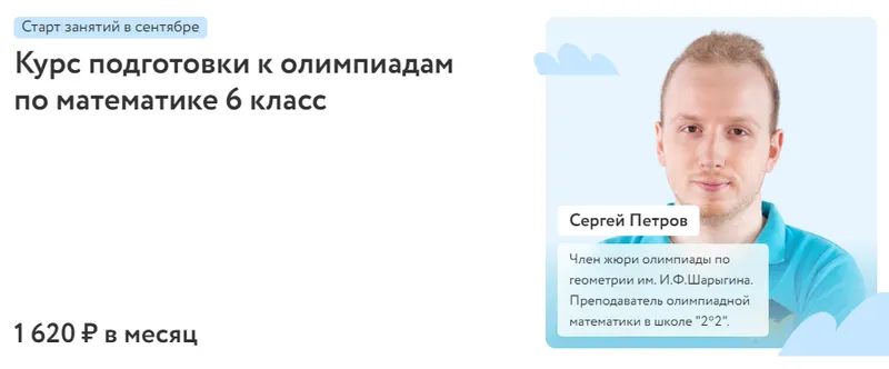 Скачать курс «[Фоксфорд] Курс подготовки к олимпиадам по математике 6 класс 2022 (Сергей Петров)» — слив курса