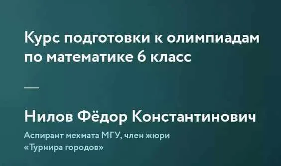 Скачать курс «[Фоксфорд]Курс подготовки к олимпиадам по математике 6 класс(Федор Нилов)» — слив курса
