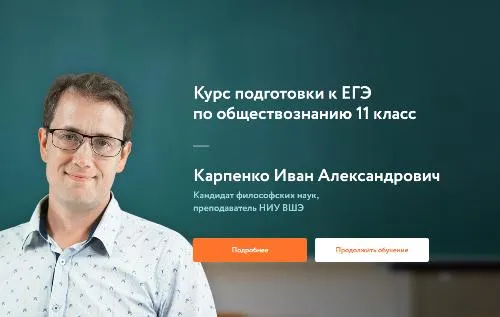 Скачать курс «[Фоксфорд] Курс подготовки к ЕГЭ по обществознанию 11 класс (Иван Карпенко)» — слив курса