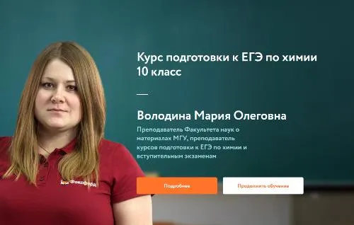 Скачать курс «[Фоксфорд] Курс подготовки к ЕГЭ по химии 10 класс (Мария Володина)» — слив курса