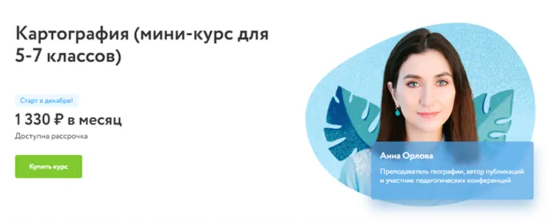 Скачать курс «[Фоксфорд] Картография. Мини-курс для 5-7 классов (Анна Орлова)» — слив курса