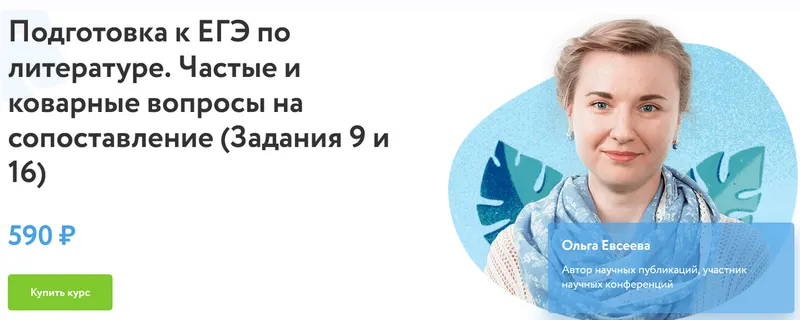 Скачать курс «[Фоксфорд] Подготовка к ЕГЭ по литературе. Частые и коварные вопросы на сопоставление (Задания 9 и 16) (Ольга Евсеева)» — слив курса