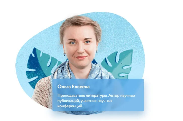 Скачать курс «[Фоксфорд] Подготовка к ЕГЭ по литературе. Анализ текстов в КИМе (Задания 8 и 15) (Ольга Евсеева)» — слив курса