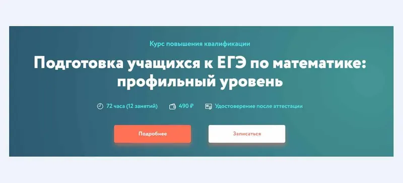 Скачать курс «[Фоксфорд] Подготовка учащихся к ЕГЭ по математике: профильный уровень (Борис Трушин)» — слив курса