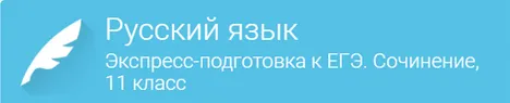 Скачать курс «[Фоксфорд] Русский язык. Экспресс-подготовка к ЕГЭ 2016. Сочинение 11 класс» — слив курса