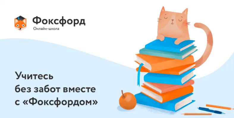 Скачать курс «[Фоксфорд] Школьная программа для 1 класса» — слив курса