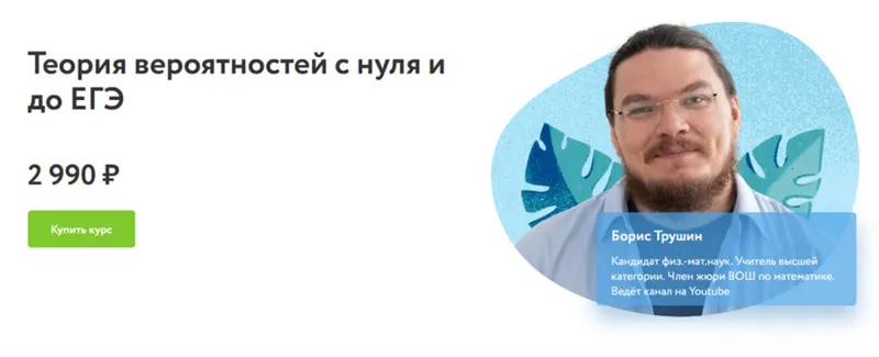 Скачать курс «[Фоксфорд] Теория вероятностей с нуля и до ЕГЭ (Борис Трушин)» — слив курса
