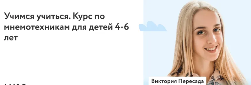 Скачать курс «[Фоксфорд] Учимся учиться. Курс по мнемотехникам для детей 4-6 лет 2022  (Виктория Пересада)» — слив курса