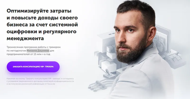 Скачать курс «Фокус. Программа трекинга по системному росту вашего бизнеса (Михаил Дашкиев)» — слив курса