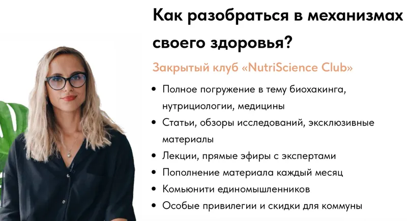 Скачать курс «[food_biochemistry] Закрытый клуб NutriScience Club. Как разобраться в механизмах своего здоровья? Тариф на 3 месяца (Анастасия Родионова)» — слив курса