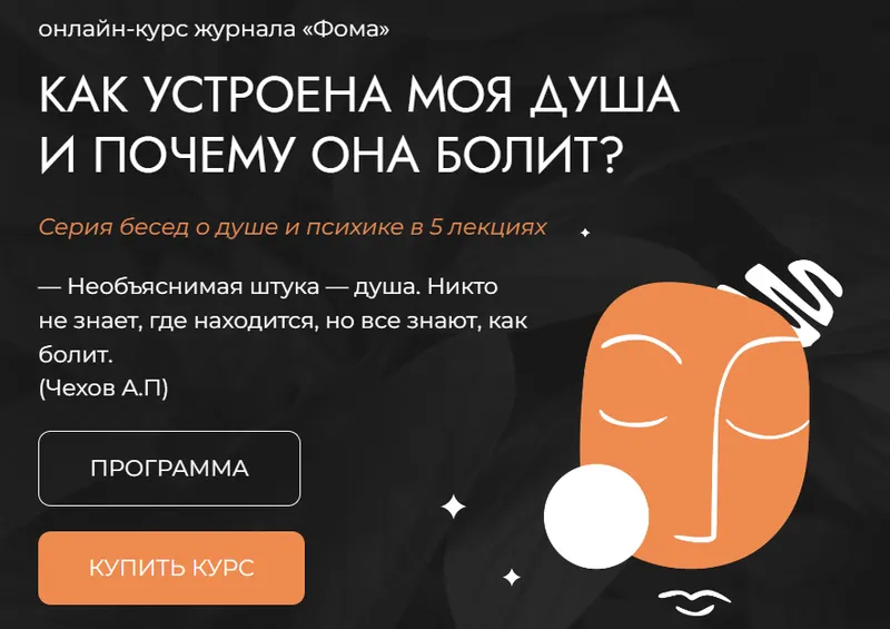 Скачать курс «[Фома] Как устроена моя душа и почему она болит? (Станислав Братусь, Наталия Инина)» — слив курса