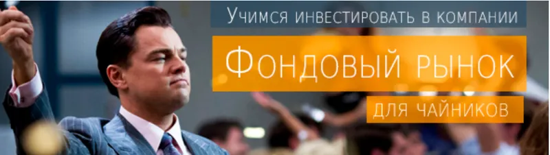 Скачать курс «Фондовый рынок для чайников: инвестируем в компании» — слив курса