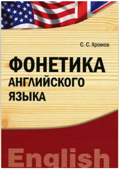 Скачать курс «Фонетика английского языка. Учебно-практическое пособие (Семён Хромов)» — слив курса
