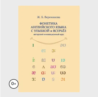 Скачать курс «Фонетика английского языка с улыбкой и всерьез для взрослых и детей (Жанна Веренинова)» — слив курса