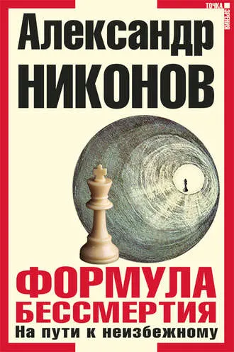 Скачать курс «Формула бессмертия. На пути к неизбежному (Александр Никонов)» — слив курса