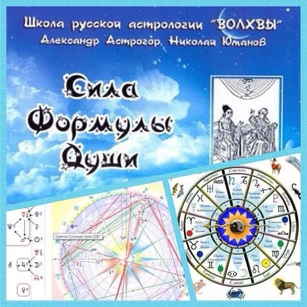 Скачать курс «Формула Души (Александр Астрогор)» — слив курса