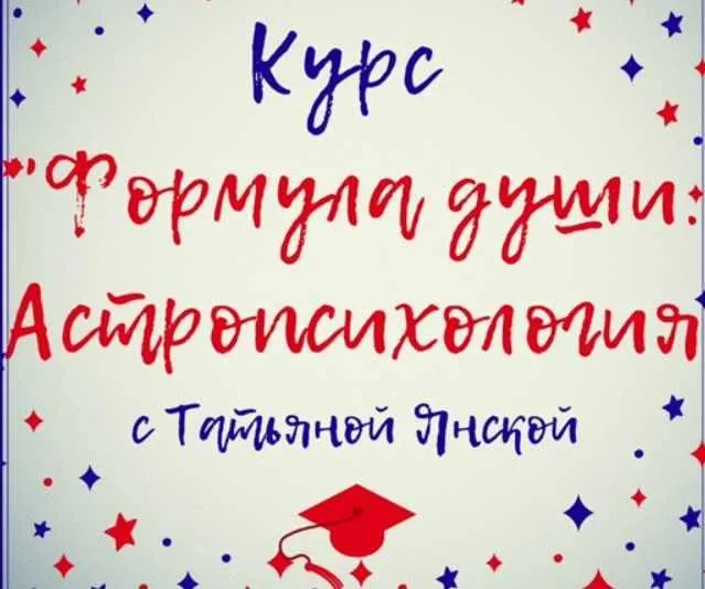 Скачать курс «Формула души. Астропсихология (Татьяна Янская)» — слив курса