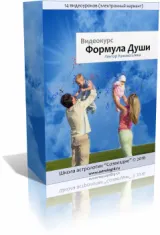 Скачать курс «Формула Души (Елена Ушкова)» — слив курса