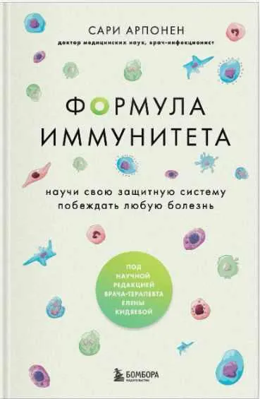 Скачать курс «Формула иммунитета. Научи свою защитную систему побеждать любую болезнь (Сари Арпонен)» — слив курса