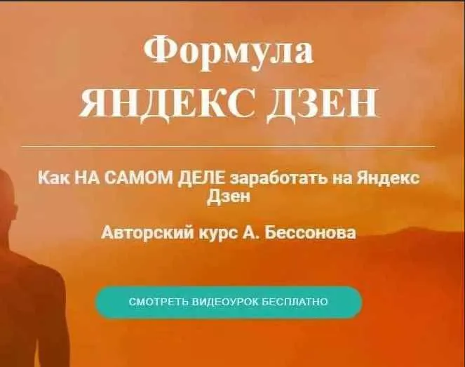 Скачать курс «Формула Яндекс Дзен (Александр Бессонов)» — слив курса