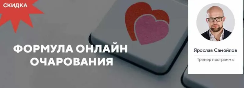 Скачать курс «Формула онлайн очарования (Ярослав Самойлов)» — слив курса