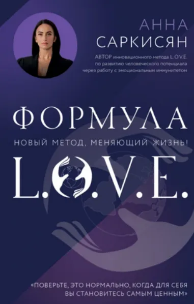 Скачать курс «Формула L.O.V.E. (Анна Саркисян)» — слив курса