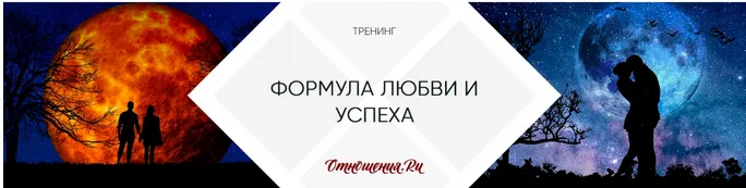 Скачать курс «Формула любви и успеха (Мария Семёнова)» — слив курса