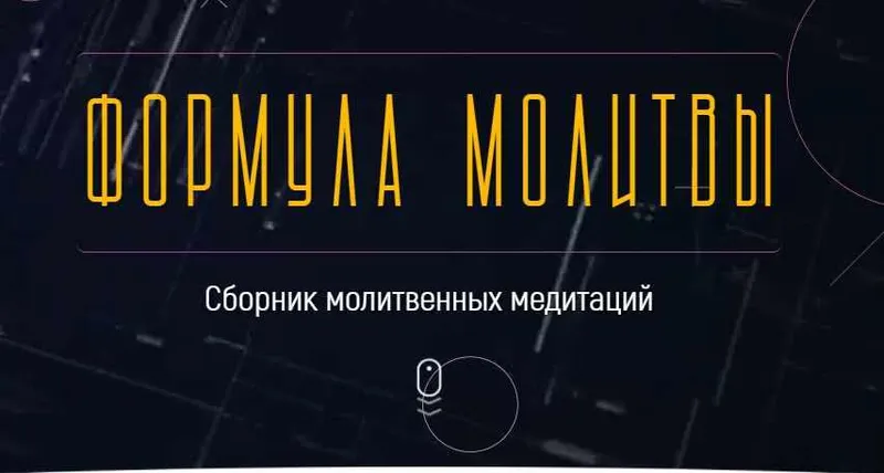Скачать курс «Формула молитвы (Марта Николаева-Гарина)» — слив курса
