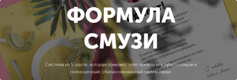 Скачать курс «Формула смузи (Настя Лисица)» — слив курса