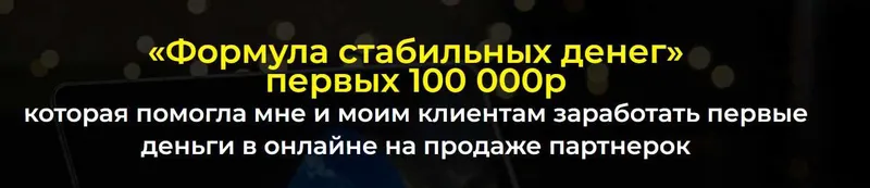 Скачать курс «Формула стабильных денег. Тариф Базовый (Александр Пуминов)» — слив курса