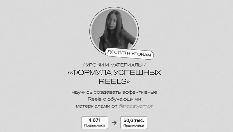 Скачать курс «Формула успешных Reels (Анастасия Морозова)» — слив курса