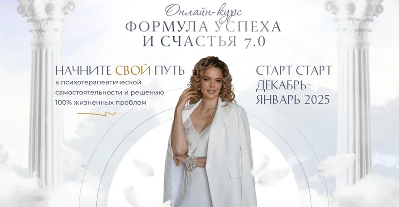 Скачать курс «Формула успеха и счастья 7.0. Тариф Я сама (Светлана Спиридонова)» — слив курса