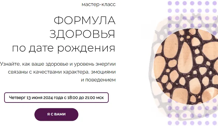 Скачать курс «Формула здоровья по дате рождения (Анастасия Данилова)» — слив курса
