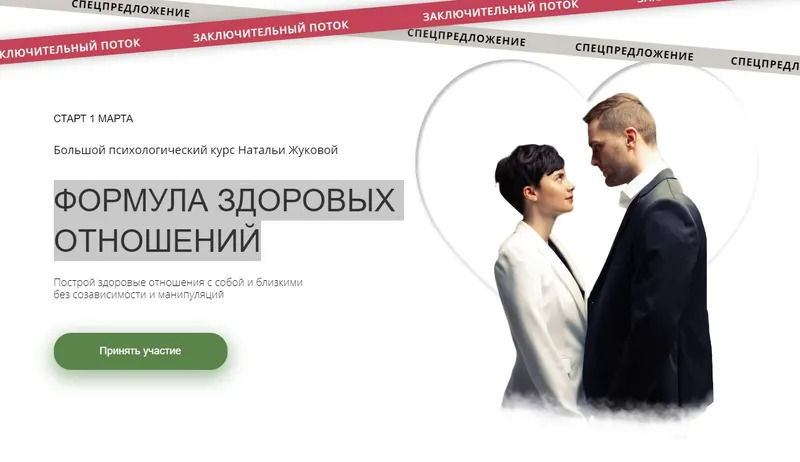 Скачать курс «Формула здоровых отношений 3.0, 2021 (Наталья Жукова, Татьяна Рыклина)» — слив курса