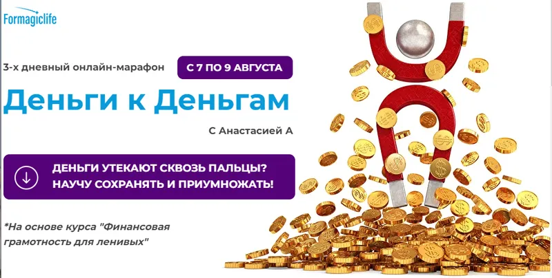 Скачать курс «[formagiclife] Марафон Деньги к деньгам (Анастасия Анисимова)» — слив курса