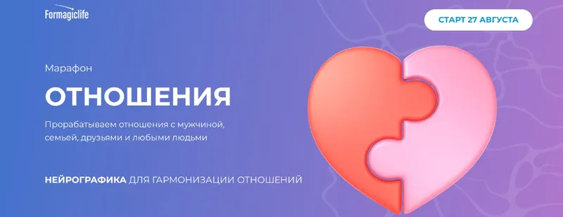 Скачать курс «[Formagiclife] Отношения (Анастасия Анисимова)» — слив курса