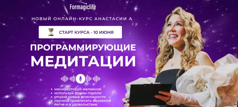 Скачать курс «[formagiclife] Программирующие медитации. Тариф Начальный (Анастасия Анисимова)» — слив курса