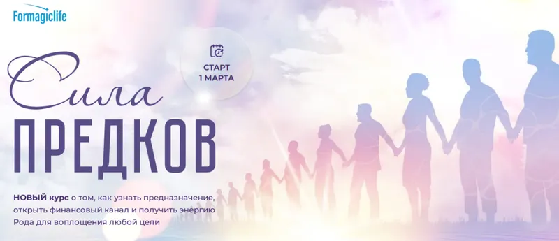 Скачать курс «[Formagiclife] Сила предков. Тариф Сила Рода (Анастасия Анисимова, Елена Абакумец)» — слив курса
