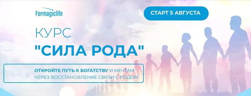 Скачать курс «[formagiclife] Сила рода. 1 и 2 ступени (Анастасия Анисимова)» — слив курса