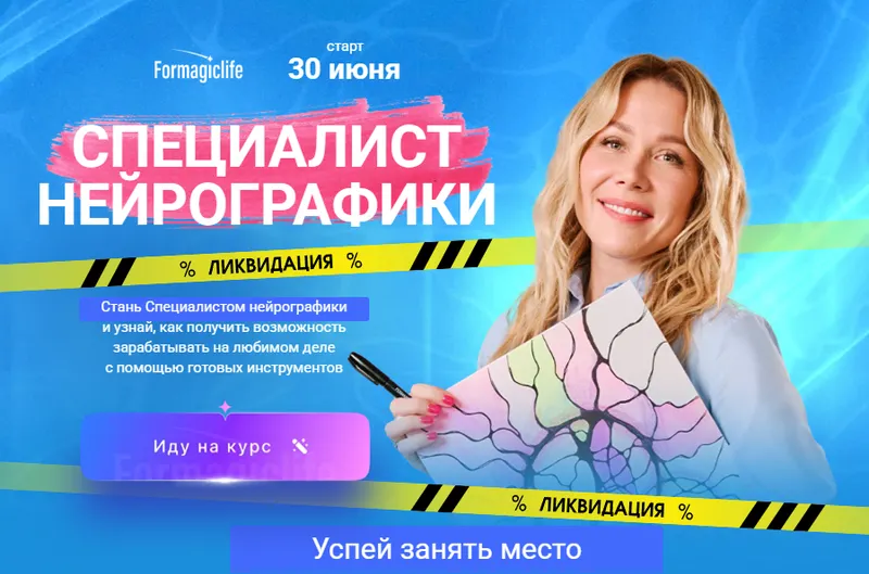 Скачать курс «[Formagiclife] Специалист нейрографики 2025. Тариф Специалист PRO (Анастасия Анисимова)» — слив курса