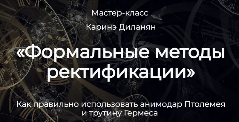 Обложка курса «Формальные методы ректификации (Каринэ Диланян)»