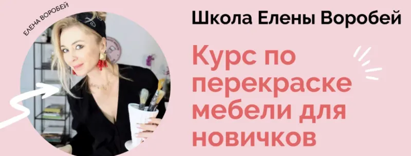 Скачать курс «[Formissblog] Курс по перекраске мебели для новичков (Елена Воробей)» — слив курса