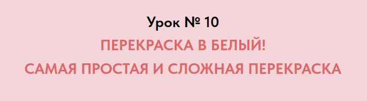 Скачать курс «[formissblog] Перекраска в белый. Самая простая и сложная перекраска (Елена Воробей)» — слив курса