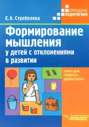 Скачать курс «Формирование мышления у детей с отклонениями в развитии. Книга для педагога-дефектолога (Елена Стребелева)» — слив курса