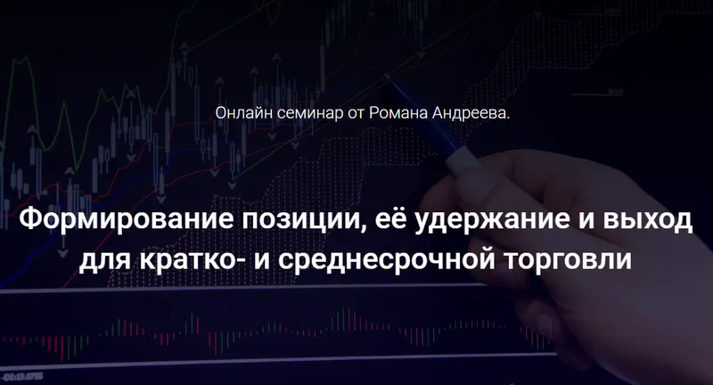 Скачать курс «Формирование позиции, её удержание и выход для кратко- и среднесрочной торговли (Роман Андреев)» — слив курса