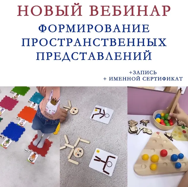 Скачать курс «Формирование пространственных представлений (Ангелина Сыщенко)» — слив курса