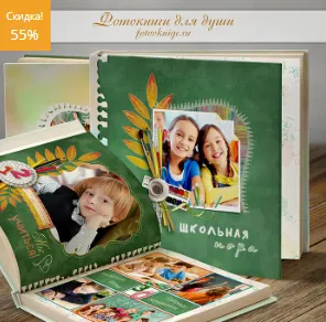 Скачать курс «[fotovknige] Шаблон фотокниги. Школьная пора. Часть 2» — слив курса