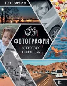 Скачать курс «Фотография. От простого к сложному (Петр Фисун)» — слив курса